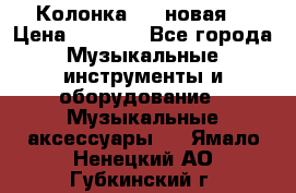 Колонка JBL новая  › Цена ­ 2 500 - Все города Музыкальные инструменты и оборудование » Музыкальные аксессуары   . Ямало-Ненецкий АО,Губкинский г.